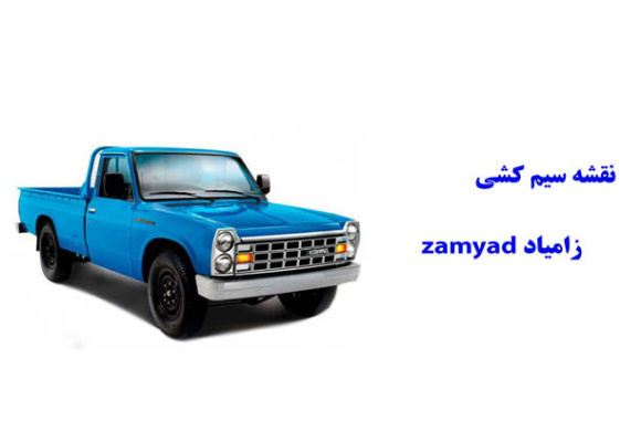 نقشه سیم کشی زامیاد zamyad