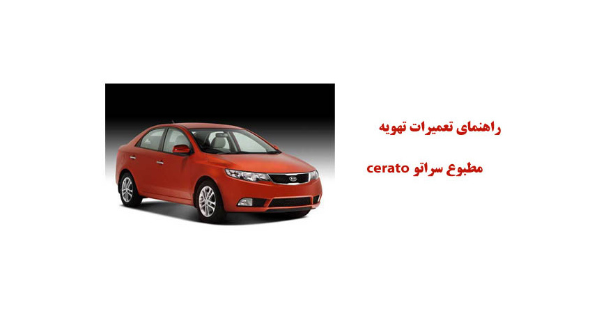 راهنمای تعميرات تهويه مطبوع سراتو cerato 	