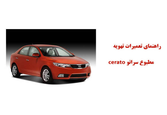 راهنمای تعميرات تهويه مطبوع سراتو cerato 	