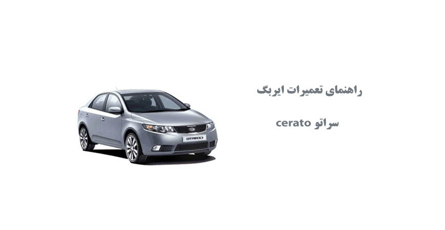 راهنمای تعميرات ايربگ سراتو cerato