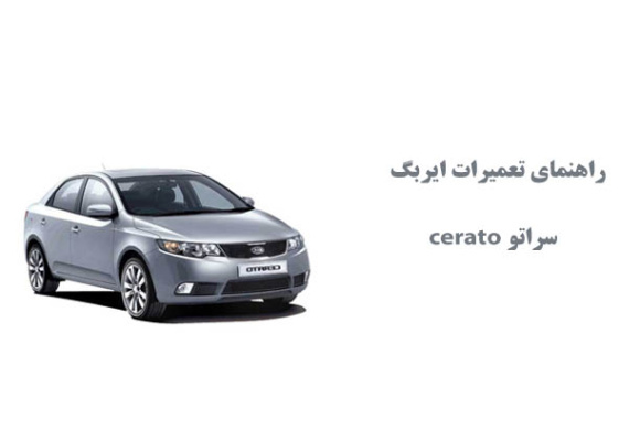 راهنمای تعميرات ايربگ سراتو cerato