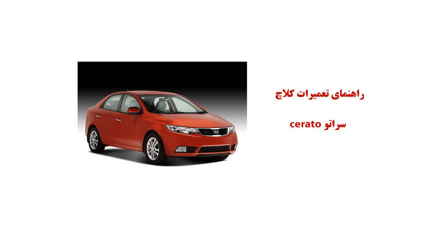 راهنمای تعميرات  كلاچ سراتو cerato 	