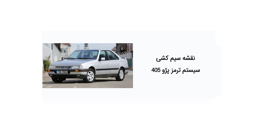 نقشه سیم کشی سیستم ترمز پژو 405 