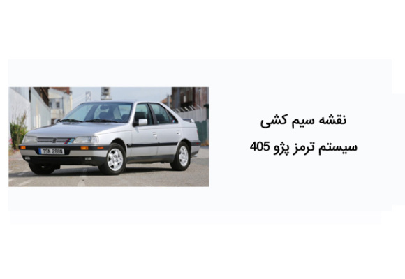 نقشه سیم کشی سیستم ترمز پژو 405 