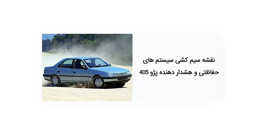 نقشه سیم کشی سیستم های حفاظتی و هشدار دهنده پژو 405 