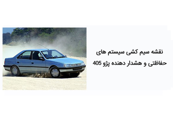 نقشه سیم کشی سیستم های حفاظتی و هشدار دهنده پژو 405 