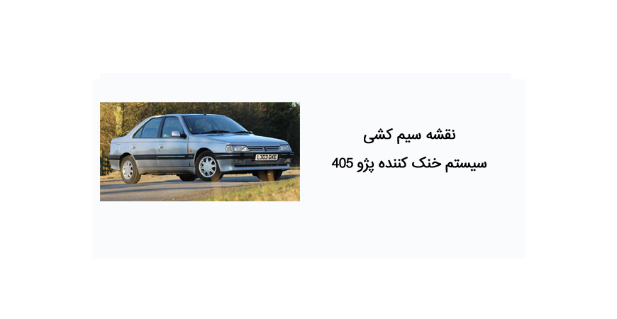 نقشه سیم کشی سیستم خنک کننده پژو 405 