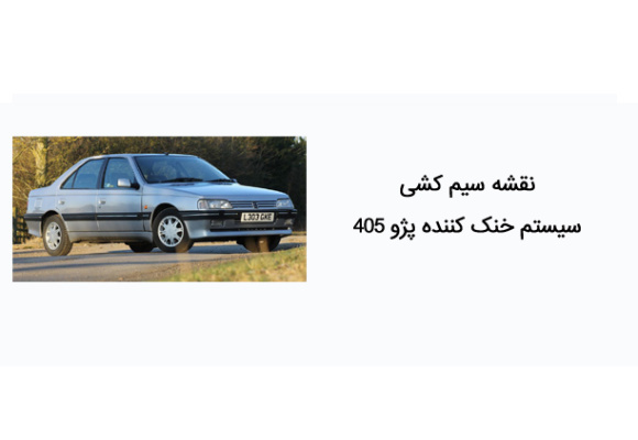 نقشه سیم کشی سیستم خنک کننده پژو 405 