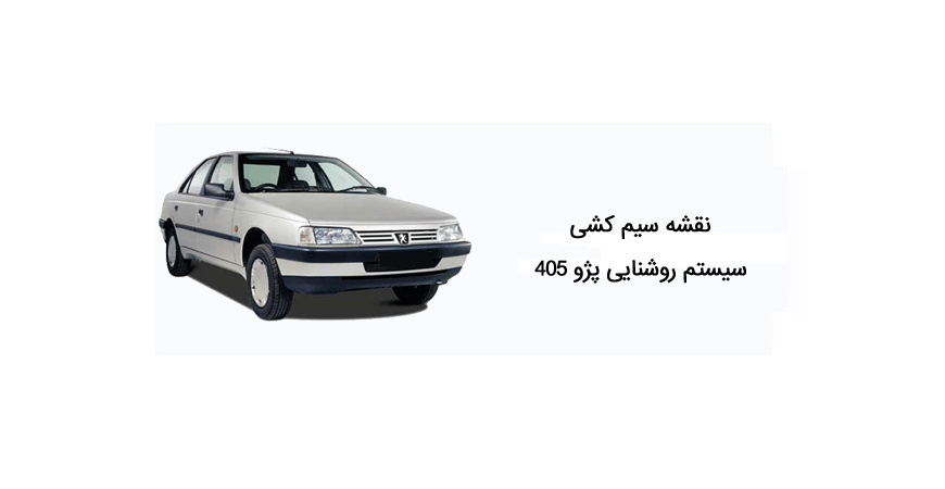 نقشه سیم کشی سیستم روشنایی پژو 405 