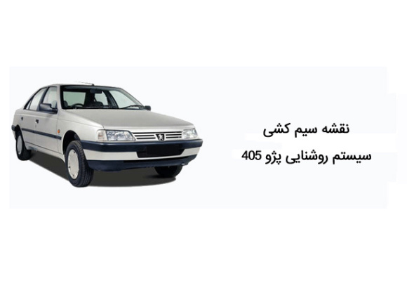 نقشه سیم کشی سیستم روشنایی پژو 405 