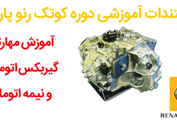 مستندات آموزشی دوره کوتک رنو پارس - آموزش مهارتهای گیربکس اتوماتیک و نیمه اتوماتیک