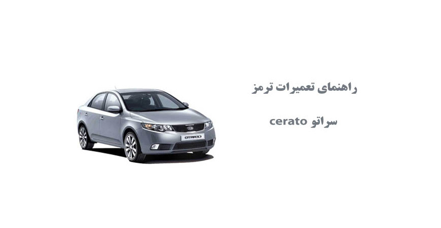 راهنمای تعميرات ترمز سراتو cerato 
