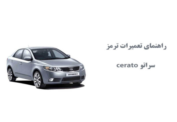 راهنمای تعميرات ترمز سراتو cerato 