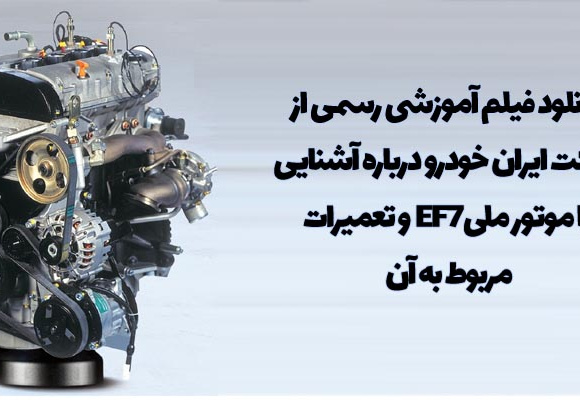 آموزش تصویری تعمیر موتور ملی EF7