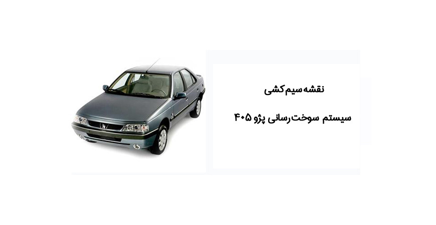 نقشه سیم کشی سیستم سوخت رسانی پژو 405