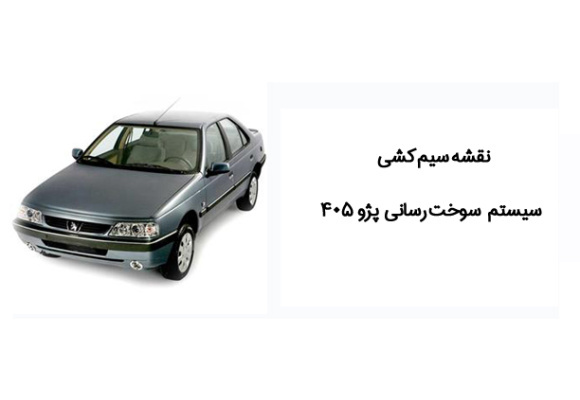 نقشه سیم کشی سیستم سوخت رسانی پژو 405