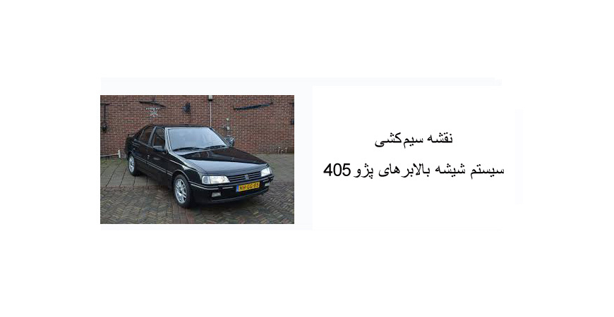 نقشه سیم کشی سیستم شیشه بالابرهای پژو 405 