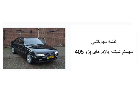 نقشه سیم کشی سیستم شیشه بالابرهای پژو 405 