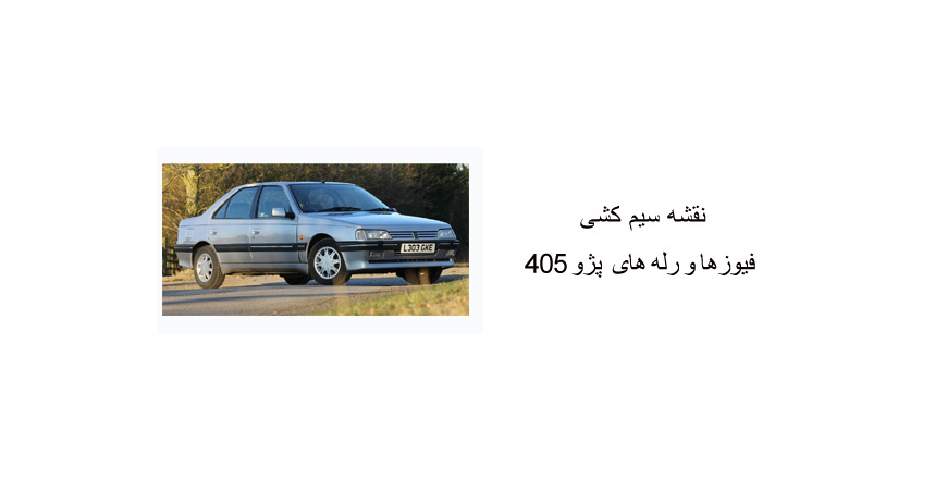 نقشه سیم کشی فیوزها و رله های پژو 405