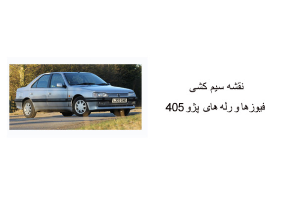 نقشه سیم کشی فیوزها و رله های پژو 405