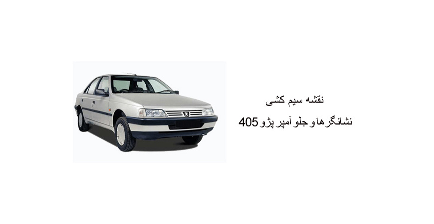 نقشه سیم کشی نشانگرها و جلو آمپرپژو 405 