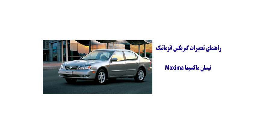 راهنماي تعميرات گيربكس اتوماتيك نيسان ماكسيما Maxima