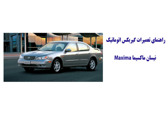 راهنماي تعميرات گيربكس اتوماتيك نيسان ماكسيما Maxima