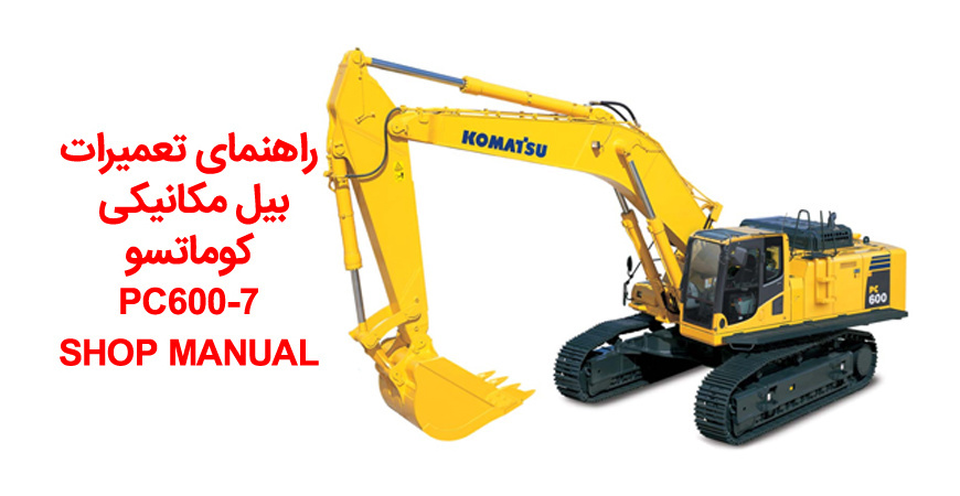 راهنمای تعمیرات بیل مکانیکی کوماتسو مدل PC600-7