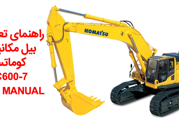 راهنمای تعمیرات بیل مکانیکی کوماتسو مدل PC600-7
