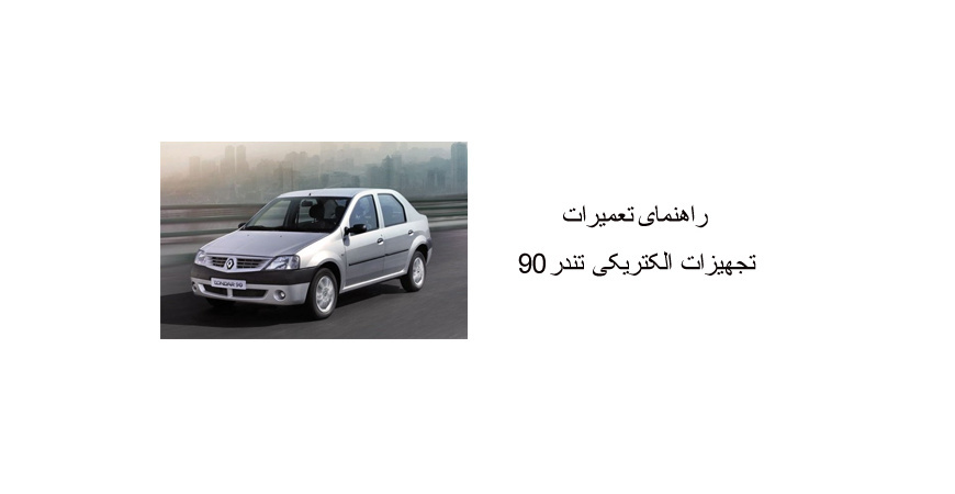 راهنمای تعمیرات تجهیزات الکتریکی تندر 90 TONDAR