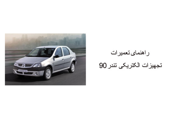 راهنمای تعمیرات تجهیزات الکتریکی تندر 90 TONDAR