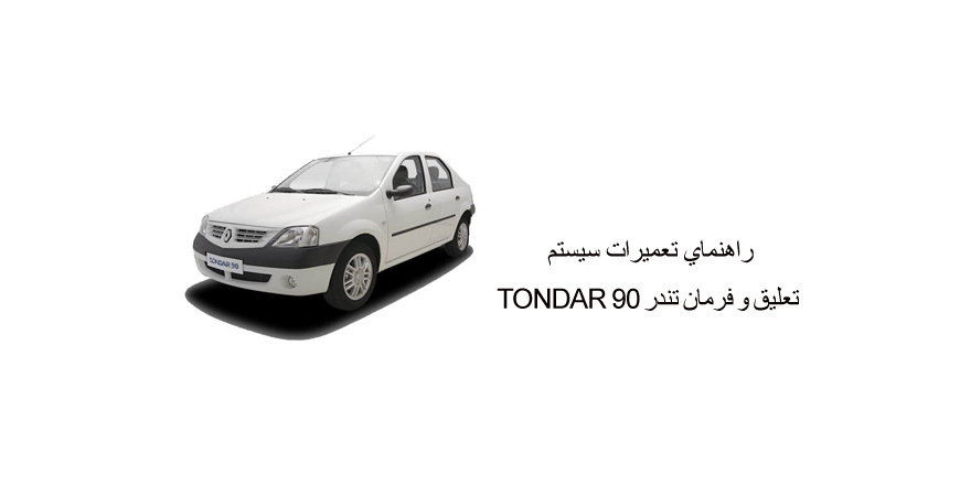 راهنماي تعميرات سيستم تعليق و فرمان تندر TONDAR 90