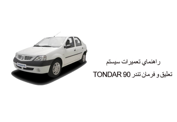 راهنماي تعميرات سيستم تعليق و فرمان تندر TONDAR 90