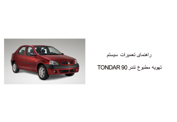 راهنمای تعمیرات سیستم تهویه مطبوع تندر90 TONDAR 
