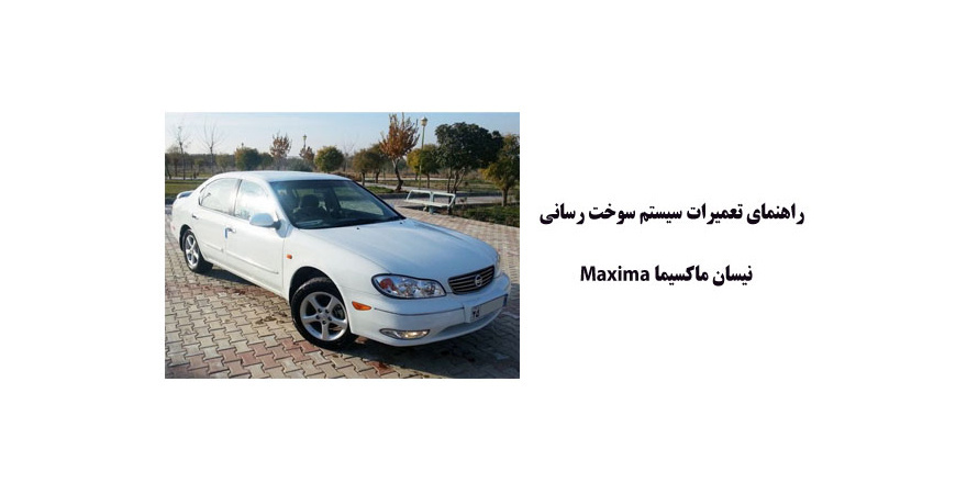 راهنماي تعميرات سيستم سوخت رساني نيسان ماكسيما Maxima 