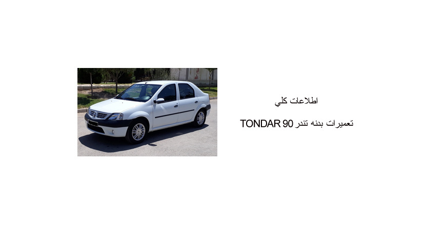 اطلاعات كلي تعميرات بدنه تندر 90 TONDAR 