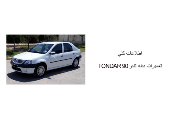 اطلاعات كلي تعميرات بدنه تندر 90 TONDAR 