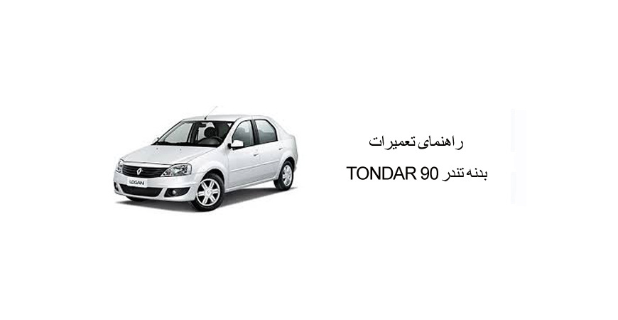راهنمای تعمیرات بدنه تندر 90 TONDAR 