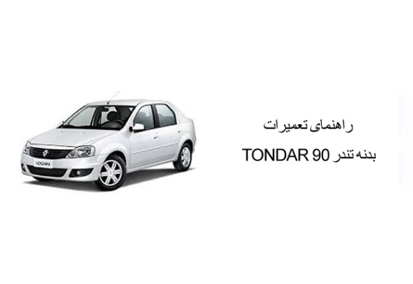 راهنمای تعمیرات بدنه تندر 90 TONDAR 