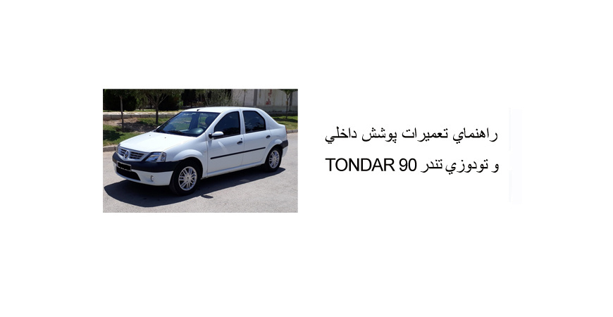 راهنماي تعميرات پوشش داخلي و تودوزي تندر 90 TONDAR 