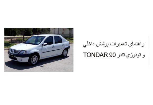 راهنماي تعميرات پوشش داخلي و تودوزي تندر 90 TONDAR 