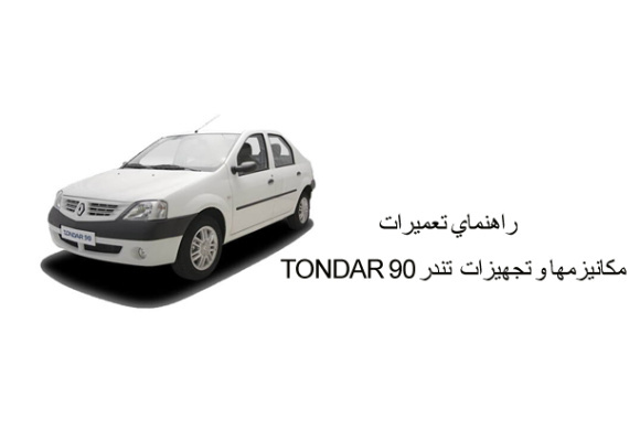 راهنماي تعميرات مكانيزمها و تجهيزات تندر 90 TONDAR  