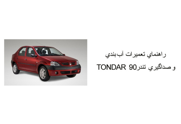 راهنماي تعميرات آب بندي و صداگيري تندر90 TONDAR 
