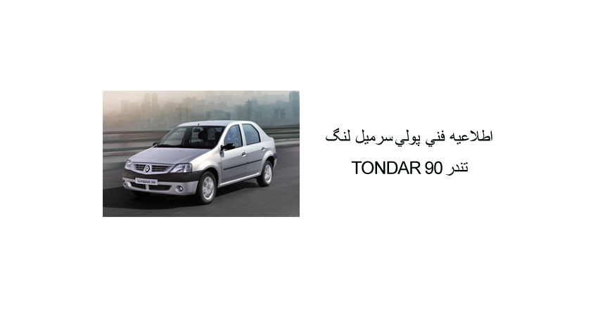 اطلاعيه فني پولي سر ميل لنگ تندر 90 TONDAR 