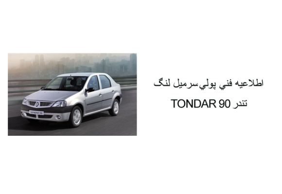 اطلاعيه فني پولي سر ميل لنگ تندر 90 TONDAR 