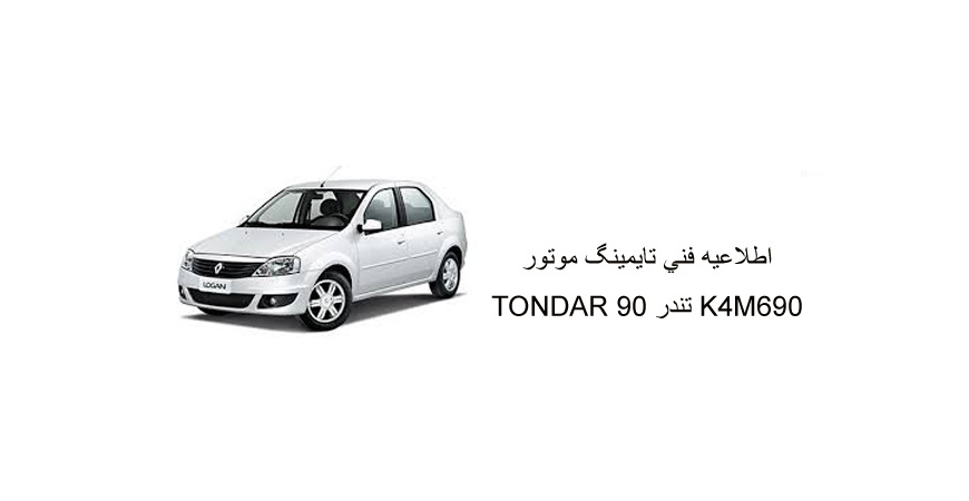 اطلاعيه فني تايمينگ موتور K4M690 تندر 90 TONDAR 
