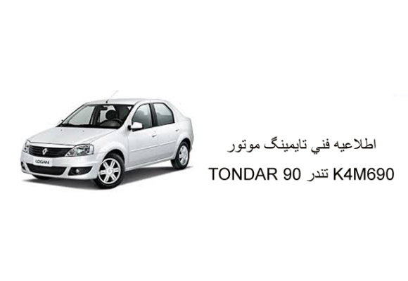 اطلاعيه فني تايمينگ موتور K4M690 تندر 90 TONDAR 