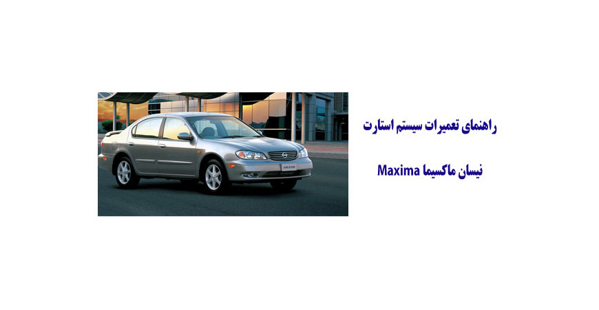 راهنماي تعميرات سيستم استارت نيسان ماكسيما Maxima