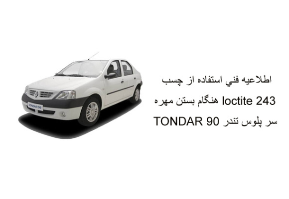 اطلاعيه فني استفاده از چسب loctite 243 هنگام بستن مهره سر پلوس تندر 90 TONDAR