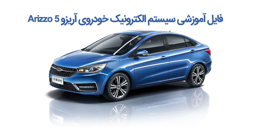 فایل آموزشی سیستم الکترونیک خودروی آریزو 5 Arizzo